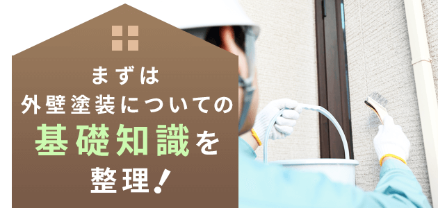 まずは外壁塗装についての基礎知識を整理！