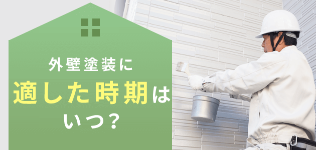 横浜市で外壁塗装に適した時期はいつ？