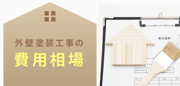 横浜市外壁塗装工事の費用相場